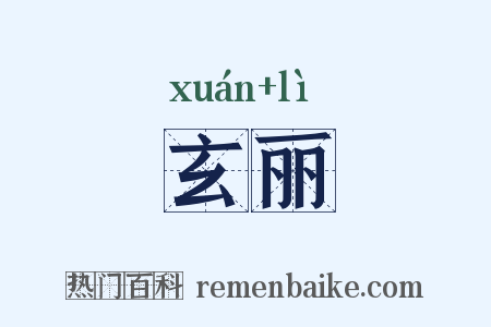 玄丽是什么意思的图片
